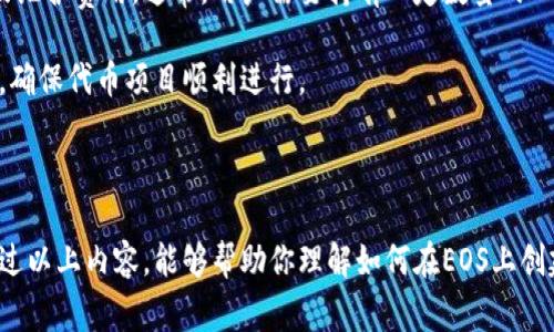 在EOS生态系统中创建一个代币（token）通常涉及到使用EOS智能合约的功能。下面是创建EOS代币的一般步骤和基本概念，这些概念将帮助你理解如何在EOS平台上创建代币。

### 一、了解EOS代币的基本概念

#### EOS代币的定义
EOS代币是通过EOS智能合约创建的，可以在整个EOS区块链网络中进行交易和使用。代币通常用于表示资产、权益或某种形式的价值。

#### EOS智能合约
智能合约是自执行的合约，其条款被直接写入代码。EOS使用WebAssembly (WASM) 作为其智能合约平台，使用户能够开发复杂的代币逻辑和功能。

### 二、创建EOS代币的步骤

要创建一个代币，你需要基本了解EOS的开发环境、编程语言（通常是C  ）以及使用EOSIO软件。以下是一些主要步骤：

#### 1. 环境准备

- **安装EOSIO**: 首先，你需要安装EOSIO软件。EOSIO可以从其官方网站下载，并根据说明进行安装。
- **设置钱包**: 创建一个EOS钱包，并获得一些EOS代币用于支付手续费。

#### 2. 编写智能合约

代币的创建将涉及到编写智能合约。以下是一个基本的代币合约的结构示例：

```cpp
#include eosiolib/eosio.hpp
#include eosiolib/asset.hpp
#include eosiolib/action.hpp

using namespace eosio;

class token : public contract {
  public:
      token(account_name self) : contract(self) {}

      void create(account_name issuer, asset maximum_supply) {
          // 创建代币逻辑
      }

      void issue(account_name to, asset quantity, string memo) {
          // 发放代币逻辑
      }

      void transfer(account_name from, account_name to, asset quantity, string memo) {
          // 转账逻辑
      }

  // 更多代码...
};

EOSIO_ABI(token, (create)(issue)(transfer))
```

#### 3. 部署智能合约

- **编译合约**: 将编写的智能合约代码编译为WASM。
- **部署到EOS网络**: 使用`cleos`命令行工具，将编译后的合约部署到EOS网络上。

```bash
cleos set contract your_account_name /path/to/your_contract.wasm /path/to/your_contract.abi
```

#### 4. 交互与管理

- **创建代币**: 使用合约的`create`方法来创建你的代币。
- **发放代币**: 使用`issue`方法向用户发放代币。
- **转账功能**: 使用`transfer`方法在用户之间转移代币。

### 三、代币的管理与推广

创建代币后，下面是一些管理与推广的基本建议：

#### 1. 建立社区
创建一个代币后，建立活跃的社区是至关重要的。通过社交媒体、论坛或专业会议来推广你的代币。

#### 2. 上交易所
将你的代币上架到去中心化交易所（DEX）或中心化交易所，增加流动性和用户的使用。

### 四、可能相关问题

#### 问题一：如何在EOS上使用已有的代币？

许多人可能会问，已经创建的代币是否能在其他平台上使用。虽然EOS代币主要是使用在EOS生态系统中，但你可以通过跨链技术或合约开发，将其流通到其他区块链上，比如Ethereum等。

这里的某种形式的技术就是“跨链桥”，可以实现不同链之间的资产交换。这是当前区块链技术的热门话题之一。

#### 问题二：创建代币的成本是多少？

创建一个代币的成本取决于多个因素，包括部署合约的手续费、审核合约的费用及维护费用。通常，用户需要持有一定数量的EOS作为资源（如内存、CPU和网络带宽）费用。

根据市场情况，这些成本可能会有所变化，因此在创建代币前，应提前制定好预算，确保代币项目顺利进行。

### 结论

创建EOS代币并不复杂，但需要一定的技术背景和对EOS生态系统的了解。希望通过以上内容，能够帮助你理解如何在EOS上创建崭新的代币！真心希望这一信息对你有所帮助。如果有什么问题，随时欢迎提问！