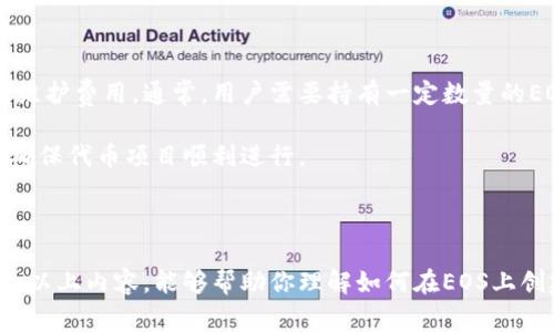 在EOS生态系统中创建一个代币（token）通常涉及到使用EOS智能合约的功能。下面是创建EOS代币的一般步骤和基本概念，这些概念将帮助你理解如何在EOS平台上创建代币。

### 一、了解EOS代币的基本概念

#### EOS代币的定义
EOS代币是通过EOS智能合约创建的，可以在整个EOS区块链网络中进行交易和使用。代币通常用于表示资产、权益或某种形式的价值。

#### EOS智能合约
智能合约是自执行的合约，其条款被直接写入代码。EOS使用WebAssembly (WASM) 作为其智能合约平台，使用户能够开发复杂的代币逻辑和功能。

### 二、创建EOS代币的步骤

要创建一个代币，你需要基本了解EOS的开发环境、编程语言（通常是C  ）以及使用EOSIO软件。以下是一些主要步骤：

#### 1. 环境准备

- **安装EOSIO**: 首先，你需要安装EOSIO软件。EOSIO可以从其官方网站下载，并根据说明进行安装。
- **设置钱包**: 创建一个EOS钱包，并获得一些EOS代币用于支付手续费。

#### 2. 编写智能合约

代币的创建将涉及到编写智能合约。以下是一个基本的代币合约的结构示例：

```cpp
#include eosiolib/eosio.hpp
#include eosiolib/asset.hpp
#include eosiolib/action.hpp

using namespace eosio;

class token : public contract {
  public:
      token(account_name self) : contract(self) {}

      void create(account_name issuer, asset maximum_supply) {
          // 创建代币逻辑
      }

      void issue(account_name to, asset quantity, string memo) {
          // 发放代币逻辑
      }

      void transfer(account_name from, account_name to, asset quantity, string memo) {
          // 转账逻辑
      }

  // 更多代码...
};

EOSIO_ABI(token, (create)(issue)(transfer))
```

#### 3. 部署智能合约

- **编译合约**: 将编写的智能合约代码编译为WASM。
- **部署到EOS网络**: 使用`cleos`命令行工具，将编译后的合约部署到EOS网络上。

```bash
cleos set contract your_account_name /path/to/your_contract.wasm /path/to/your_contract.abi
```

#### 4. 交互与管理

- **创建代币**: 使用合约的`create`方法来创建你的代币。
- **发放代币**: 使用`issue`方法向用户发放代币。
- **转账功能**: 使用`transfer`方法在用户之间转移代币。

### 三、代币的管理与推广

创建代币后，下面是一些管理与推广的基本建议：

#### 1. 建立社区
创建一个代币后，建立活跃的社区是至关重要的。通过社交媒体、论坛或专业会议来推广你的代币。

#### 2. 上交易所
将你的代币上架到去中心化交易所（DEX）或中心化交易所，增加流动性和用户的使用。

### 四、可能相关问题

#### 问题一：如何在EOS上使用已有的代币？

许多人可能会问，已经创建的代币是否能在其他平台上使用。虽然EOS代币主要是使用在EOS生态系统中，但你可以通过跨链技术或合约开发，将其流通到其他区块链上，比如Ethereum等。

这里的某种形式的技术就是“跨链桥”，可以实现不同链之间的资产交换。这是当前区块链技术的热门话题之一。

#### 问题二：创建代币的成本是多少？

创建一个代币的成本取决于多个因素，包括部署合约的手续费、审核合约的费用及维护费用。通常，用户需要持有一定数量的EOS作为资源（如内存、CPU和网络带宽）费用。

根据市场情况，这些成本可能会有所变化，因此在创建代币前，应提前制定好预算，确保代币项目顺利进行。

### 结论

创建EOS代币并不复杂，但需要一定的技术背景和对EOS生态系统的了解。希望通过以上内容，能够帮助你理解如何在EOS上创建崭新的代币！真心希望这一信息对你有所帮助。如果有什么问题，随时欢迎提问！