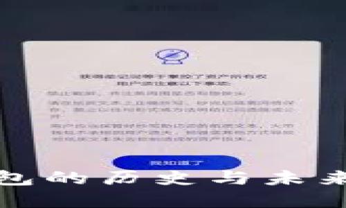 比特币钱包的历史与未来发展趋势