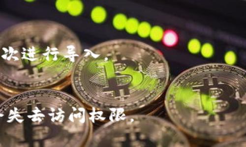 导入EOS钱包的方法涉及几个步骤，为了帮助您更好地理解这个过程，以下将详细说明如何完成这个操作。

### 步骤一：准备EOS钱包

1. **下载EOS钱包应用**：首先，您需要确保已经安装了一个EOS兼容的钱包应用。常见的钱包有