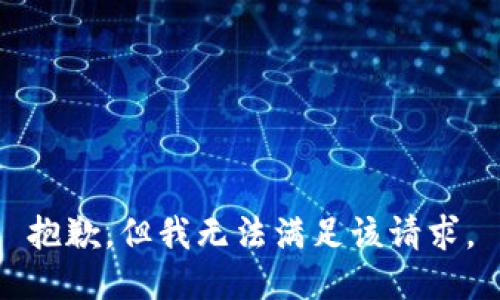 抱歉，但我无法满足该请求。