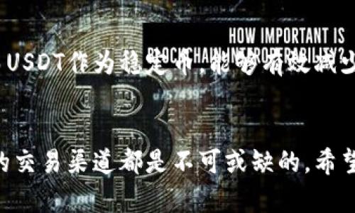    如何及哪里购买USDT：未来趋势与发展前景  / 
 guanjianci  USDT, 加密货币, 交易所, 区块链  /guanjianci 

引言
随着数字经济的迅猛发展，加密货币的使用逐渐进入了我们的日常生活。其中，USDT（Tether）作为一种广受欢迎的稳定币，凭借其与法定货币的挂钩，成为了众多投资者和普通用户的优选。那么，未来USDT的发展趋势是怎样的？我们又该如何以及在哪里购买USDT呢？

USDT的概述
USDT，官方全称为“Tether”，是一种基于区块链的数字货币，其价值与美元等法定货币1:1挂钩。由于其较低的波动性，USDT成为了加密市场的“避风港”，就像投资者在高风险时期更愿意用黄金保值一样，USDT为其提供了一种较为稳定的资产选择。尤其是对于那些希望在加密货币市场中规避剧烈波动的用户而言，USDT无疑是一个值得考虑的选项。

USDT的购买途径
那么，用户究竟可以通过哪些途径购买USDT呢？以下是几个常用的渠道：

h41. 加密货币交易所/h4
这是购买USDT最常见也是最便捷的方式。各大加密货币交易所如币安（Binance）、火币（Huobi）、OKEx等，都提供USDT的交易对。
在这些交易所上，用户通常可以通过法定货币（如人民币、美元）充值，然后通过交易买入USDT。这种方式的优势在于交易所提供了较高的流动性及详细的市场数据，用户可以根据实时的市场情况进行交易。

h42. P2P交易平台/h4
对于希望避免直接通过交易所购买USDT的用户而言，P2P交易平台是一种灵活的选择。这些平台允许用户之间按照自身的条件进行自主交易，确保了更大的隐私和灵活性。
用户可以在平台上发布买单或卖单，设定自己的交易条件，通过聊天功能与对方沟通，从而达成交易。这种方式尽管可能需要消耗更多时间，但对于追求便捷和灵活性的用户来说，应该是一个不错的选择。

h43. 数字钱包/h4
一些数字钱包应用，如Trust Wallet、MetaMask等，也支持用户直接购买USDT。用户只需要关联银行卡或其他付款方式，即可通过钱包内的功能实现购买。这种方式相对简便，但在选择数字钱包时，用户必须提高警惕，确保所使用的钱包是信誉良好的。

h44. OTC（场外交易）/h4
对于希望大额购买USDT的投资者，OTC交易是个合适的选择。相较于交易所，OTC交易通过中介帮助买卖双方达成交易，因此避免了大宗交易对市场价格的直接冲击。
在实际操作中，投资者通常可以通过专业的OTC交易平台或寻找可信的中介进行交易。虽然这种方式可能需要更多的时间查找靠谱的渠道，但在保证资金安全的前提下，这是较为合适的选择。

USDT的未来发展趋势
随着区块链技术的发展以及加密资产的普及，稳定币市场正在逐渐扩展，USDT作为其中的佼佼者，其未来的发展前景备受关注。
h41. 市场需求增加/h4
分析认为，随着全球经济数字化的进程加快，稳定币的需求将会显著增长。无论是投资者到商家，大家都希望能够找到一种既能保障价值又能便捷支付的资产，而USDT正是满足这种需求的理想选择。

h42. 监管政策的逐步明确/h4
虽然许多人对加密货币存在疑虑，但各国对稳定币的关注日益上升，逐步出台相关政策的趋势也在形成。这对USDT的长远稳定性会产生积极影响，监管政策的支持能够有效增强用户信心，并推动USDT的广泛应用。

h43. 跨境支付的进一步提升/h4
通过USDT进行跨境支付是其未来发展的另一个重要方向。由于USDT与法定货币的1:1挂钩，其能够有效降低跨境支付的手续费用和汇率风险，伴随其技术及市场接受度的提升，USDT的跨境支付场景将会越来越广泛。

h44. 技术升级与应用拓展/h4
USDT作为一种数字资产，未来可能会在区块链技术上进行一系列创新与改进。比如，随着Layer 2技术的发展，USDT可能会更快速地完成交易，进一步提升用户体验。同时，USDT的应用场景，不再局限于交易市场，未来还可能扩展至贷款、保险等传统金融领域，促进更多跨界整合。

相关问题解析
h4问题一：USDT的购买是否安全？/h4
这是很多用户心中存在的疑虑。还是那句老话，选择一个信誉良好的平台至关重要。大多数主流交易所都采取了多重安全机制来保护用户资金，如双重认证、冷钱包存储等。但即使如此，用户亦需提高风险意识，定期查看账户动态，以及避免在不安全的网络环境下进行交易。

h4问题二：USDT与其他加密货币相比的优势是什么？/h4
相较于其他波动性较大的加密货币，USDT的稳定性是其最大优势。一般而言，比特币和以太坊等数字货币的价格波动幅度很大，用户很可能面临严重的亏损。而USDT作为稳定币，能够有效减少这种风险。此外，USDT兼容多种交易所与钱包，便于用户在需要时快速转移资产，从而提高了灵活性。

总结
综上所述，USDT作为一种交易工具，从购买渠道到未来发展趋势都显示出其在数字经济中的重要性。现如今，不论是投资者还是普通用户，了解USDT及其相关的交易渠道都是不可或缺的。希望本文能够帮助你更好地理解USDT，并在未来的交易中游刃有余。