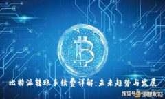 比特派转账手续费详解：未来趋势与发展