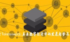 探索Tokenomics：未来数字经济中的发展趋势与应用