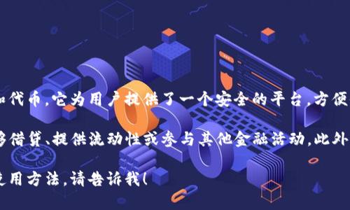 Tokenim钱包是一种数字钱包，专门用于存储和管理各种加密货币和代币。它为用户提供了一个安全的平台，方便他们在不同的区块链网络上进行交易、转账、存储和管理资产。

有些Tokenim钱包还可能支持去中心化金融（DeFi）功能，使用户能够借贷、提供流动性或参与其他金融活动。此外，Tokenim钱包一般都具备用户友好的界面，方便新手用户快速上手。

如果您对Tokenim钱包有特定的问题，或者想了解更详细的功能和使用方法，请告诉我！