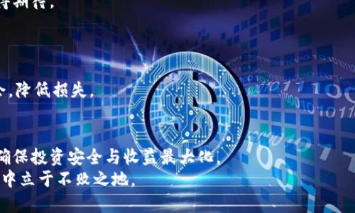   莱特币未来发展趋势解析：投资者如何选择交易所和钱包？ / 

 guanjianci 莱特币, 交易所, 钱包, 投资趋势 /guanjianci 

引言
莱特币（Litecoin）作为一种早期的加密货币之一，发表于2011年，其设计初衷是提供更快速的交易确认和改进的存储效率。在比特币不断受到关注的今天，莱特币仍然凭借其技术优势和社区支持，吸引着众多投资者和爱好者。在这篇文章中，我们将深入探讨莱特币的未来发展趋势，以及如何选择合适的交易所和钱包，以便更好地管理和投资这一数字资产。

莱特币的发展历程
莱特币由前谷歌工程师查理·李（Charlie Lee）创建，旨在改善比特币的某些不足之处。与比特币相比，莱特币的交易确认时间约为2.5分钟，远快于比特币的10分钟。这种快速的确认时间使得莱特币在日常交易中更具实用性。
随着时间的推移，莱特币不断吸纳新技术和特性，包括专用的Scrypt挖矿算法和闪电网络支持等。这些特性不仅增强了莱特币的安全性，还提高了其交易效率。这也使得莱特币成为了一个备受欢迎的数字资产，尤其是在各大交易所中。

莱特币的市场表现与趋势分析
近年来，加密货币市场的发展十分迅速，莱特币也不例外。从早期的低迷阶段到最近的复苏，莱特币的市场表现逐渐引起了投资者的关注。根据市场分析，莱特币的“减半”事件和技术更新将对其价格产生显著影响。
例如，莱特币的减半通常会引发市场的投机情绪，导致价格短期内的波动。此外，随着越来越多的商家开始接受莱特币作为支付方式，莱特币在日常使用中的价值和需求可能会显著上升。

选择交易所的注意事项
对于想要投资莱特币的用户来说，选择一个合适的交易所至关重要。以下是几个在选择交易所时需要重点考虑的因素：

ul
  listrong安全性：/strong安全性是交易所的首要考虑因素。选择具有良好安全记录，采用多重身份验证和资金冷存储的交易所，可以降低资金被盗的风险。/li
  listrong流动性：/strong流动性高的交易所可以确保用户在需要的时候方便地进行交易，从而避免因市场流动性不足而导致的价格波动。/li
  listrong费用：/strong交易手续费和提现手续费的高低，直接影响到用户的投资回报。因此，投资者应仔细了解各大交易所的费用结构，并进行比较。/li
  listrong用户体验：/strong交易所的界面是否友好、操作是否简单，直接影响到用户的使用体验。一个良好的用户体验能让投资更加顺畅。/li
/ul

推荐的交易所
在众多交易所中，一些较为知名并评价良好的平台包括：

ul
  listrong币安（Binance）：/strong作为全球最大的加密货币交易所之一，币安提供莱特币与其他主流数字货币的交易对，安全稳定，用户体验佳。/li
  listrong火币（Huobi）：/strong火币也是一个受欢迎的交易平台，提供多种数字货币交易，包括莱特币，同时也有良好的安全保障措施。/li
  listrongOKEx： /strong OKEx 提供丰富的数字货币交易选择，并且有大宗交易的功能，这是大型投资者的一个优选。/li
/ul

莱特币钱包的选择
除了交易所，安全地存储莱特币也是至关重要的。莱特币钱包分为热钱包和冷钱包两种：

ul
  listrong热钱包：/strong热钱包是在线钱包，方便随时存取。对于频繁交易的用户，热钱包是一个不错的选择。例如：莱特币官网钱包、Coinbase等。/li
  listrong冷钱包：/strong冷钱包是离线存储，安全性更高，适合较长时间保留的用户。典型的冷钱包包括硬件钱包和纸钱包，如Ledger和Trezor。/li
/ul

未来莱特币的挑战与机遇
尽管莱特币在当前市场上有其独特的优势，但也面临一些挑战。
例如，随着以太坊等其他币种的崛起，莱特币的竞争压力加剧。同时，技术创新的快速发展也对莱特币的未来发展提出了更高的要求。投资者需要保持敏锐的嗅觉，及时捕捉市场变化。
但是，我们也看到莱特币在技术迭代和社区建设方面的努力。从最新的技术更新来看，莱特币正在向更高效的交易解决方案迈进。这使得莱特币有可能在未来实现新的突破。

可能相关问题

1. 莱特币在未来会被哪些行业广泛接受？
尽管莱特币已经被一些商家和在线平台接受，但其被广泛接受仍然需要时间和市场的努力。尤其是在支付领域，莱特币作为一种快速的交易工具，有潜力被更多的在线商店、服务平台所采纳。
此外，随着区块链技术的不断发展，莱特币也有可能被一些大企业与金融机构引入作为支付或清算工具。尽管距离这一目标还需一段时间，但其发展潜力值得期待。

2. 怎样才能在莱特币投资中减少风险？
投资莱特币以及其他加密货币时，风险管理至关重要。首先，投资者应当了解自己的风险承受能力，并制定相应的投资策略。
其二，分散投资也是降低风险的一种有效措施，不要把所有资金投入单一的加密货币。最后，定期关注市场动态，及时调整投资策略，也能帮助投资者把握机会，降低损失。

结论
通过对莱特币未来发展趋势的深入分析，我们可以看到其在数字货币市场中仍然具有广阔的发展空间。无论是选择交易所还是钱包，用户都需细致考量，以确保投资安全与收益最大化。
尽管莱特币未来可能会面临挑战，但其在技术和应用方面的不断创新，让我对其发展充满期待。投资者应理性看待，做好规划，才能在这一波动性极大的市场中立于不败之地。