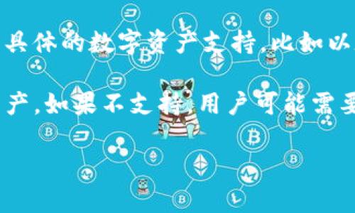 目前，Tokenim 是一个专注于加密资产的数字钱包平台，它的功能包含了存储和管理多种加密货币的能力。虽然 Tokenim 的主要功能可能包括一些具体的数字资产支持，比如以太坊（ETH）、波场（TRON）等，但关于其是否支持BTC（比特币）的存储，我建议直接查阅 Tokenim 的官方网站或官方文档，以获取最新和最准确的信息。

在许多数字钱包中，比特币作为最受欢迎的加密货币之一，通常是被广泛支持的。如果 Tokenim 支持比特币存储，用户可以很便利地管理其比特币资产。如果不支持，用户可能需要寻找其他钱包，以便安全存储其比特币资产。

如有更多具体问题，欢迎提出！