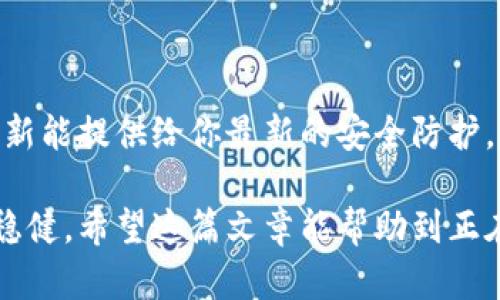 比特派没有TRX怎么转账？全面解析与解决方案

在如今的加密货币世界里，各种数字资产的转账和交易已经成为了许多人日常生活中的一部分。比特派作为一款非常流行的钱包应用，提供了多种数字货币的存储与转账服务。然而，有些用户可能会在使用比特派时遇到一个问题：“比特派里没有TRX，如何进行转账？”

首先，让我们明确一下TRX的背景。TRX是波场（TRON）的原生代币，随着波场生态的发展，TRX的应用场景也越来越广泛。由于其低交易费用和快速转账速度，TRX已经受到许多用户的青睐。然而，某些用户可能会发现他们的比特派钱包中并没有TRX，这就给转账带来了困扰。

一、为什么比特派钱包中没有TRX？

出现这种情况的原因可能有多种：你未曾购买过TRX，或是没有将TRX添加到你的比特派钱包中。在使用比特派时，如果你的钱包中没有该资产，那么自然是无法进行相关的转账操作的。因此，了解如何解决这个问题显得尤为重要。

二、如何在比特派添加TRX并进行转账？

如果发现比特派钱包中没有TRX，用户可以按照以下步骤来添加TRX并进行转账：

h4步骤一：购买TRX/h4

首先，你需要在交易所或其他平台购买TRX。主流的加密货币交易平台，如币安、火币网、OKEx等，通常都有TRX的交易对。在这些平台上注册并完成KYC（身份验证）后，你就可以使用法币或其他数字货币购买TRX。

h4步骤二：转入比特派/h4

完成TRX购买后，你需要将TRX转入你的比特派钱包。首先，在比特派中找到收款地址。进入比特派应用，选择TRX，然后点击“收款”，系统会生成一个TRX的收款地址。复制这个地址。

接着，返回到你的交易所，将TRX提取到刚才复制的比特派收款地址中。确保检查地址的正确性，以免造成资产损失。

h4步骤三：确认转账/h4

提取申请提交后，通常需要一些时间来确认，具体时间依据网络拥堵情况。在交易所确认转账后，你可以通过比特派钱包查看TRX余额，如果成功入账，就可以进行下一步了。

h4步骤四：进行转账/h4

现在，你的比特派钱包中已经有TRX了。要进行转账，只需点击TRX，从期望转出金额及目标地址填写信息，确认无误后输入密码进行转账。比特派通常会在很短的时间内完成手续。

三、转账过程中的注意事项

在进行TRX的转账时，有几个地方需要特别注意：

h41. 地址准确性/h4

确保收到地址的准确性非常重要，任何小错误都可能导致资金的永久损失。对照确认后再进行操作。

h42. 交易费用/h4

尽管TRX的交易费用一般较低，但在不同的网络状况下，交易费用会有所波动。建议使用合适的网络费用，以加快资产的转账速度。

h43. 二次确认/h4

在转账之前，最好能够多次确认所填信息，以避免后续的遗憾。这种细心可能帮助你避免不必要的损失。

四、总结

总的来说，当比特派钱包中没有TRX时，用户可以通过购买TRX、将其转入钱包并进行转账的方式来解决问题。在这个过程中，保持细心和关注安全性是非常重要的。

可能相关的问题

h41. 为什么选择TRX作为转账工具？/h4

在选择转账工具时，许多人可能会问：“为什么选择TRX？”首先，TRX结合了低转账费用与快速交易确认的特性，尤其在高频率的转账场景中具有明显的优势。此外，TRX还被广泛应用于波场的各种应用中，为用户提供了丰富的生态系统选择。

h42. 如何在比特派中安全管理我的数字资产？/h4

对于希望安全管理数字资产的用户而言，保持良好的安全习惯至关重要。首先，确保你的比特派应用程序是最新版本，更新能提供给你最新的安全防护。其次，设置强密码，并启用双重验证，能够有效增加账户的安全性。最后，定期检查账户活动，确保没有异常的操作发生。

用心去管理我们的数字资产是非常重要的，而在这个过程中，我们也应当多学习和了解相关的知识，让自己的投资更加稳健。希望这篇文章能帮助到正在困惑的你，真心希望你在加密世界中能够顺利前行，收获满满。