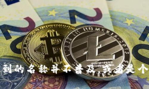 很高兴你对“tokenim的云斗龙”感兴趣！不过，目前并没有关于“tokenim的云斗龙”的具体信息。可能是你提到的名称并不普及，或者是个新兴的概念。如果你需要更详细的解读或帮助，请提供更多上下文或关键词，我会尽力为你提供相关的信息！