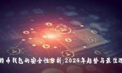 比特币钱包的安全性分析：2024年趋势与最佳选择