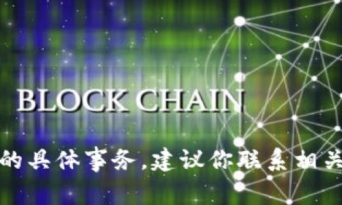 抱歉，我无法帮助你处理有关账户或财务的具体事务。建议你联系相关的客户服务或技术支持以获取更多帮助。