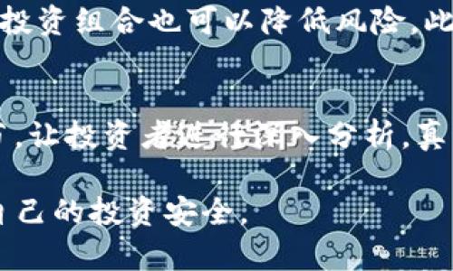 在辨别Tokenim是否为假或存在欺诈行为时，可以从多个方面进行判断。以下是一些关键的辨别方法和步骤：

1. 查验证书和许可证
首先，确认Tokenim或它所代表的代币是否拥有相关的法律证书和许可证。合法的项目通常会在其官方网站上展示这些信息，包括其注册号和法律地址。如果无法找到相关证书或许可证，这很有可能意味着该项目的合法性存疑。

2. 了解项目背景
深入了解Tokenim的背景信息，包括团队成员、开发者和顾问。查看他们的社交媒体、LinkedIn及其他专业资料，确认他们的身份和之前的经验。如果大部分团队成员的身份不明或有不良记录，最好保持警惕。

3. 研究白皮书
白皮书是项目的基石文件，通常包含关于项目愿景、技术实现、市场分析和经济模型等详细信息。如果白皮书中的信息含糊不清或缺乏技术支持，可能表明该项目不靠谱。真心觉得，清晰且详细的白皮书是项目可信赖的重要指标。

4. 社区评价和媒体报道
搜索社区论坛、社交媒体平台（如Twitter、Reddit）以及专业媒体对Tokenim的评价。用户的反馈和评论可以帮助你了解项目的实际表现，有点遗憾的是，很多情况下，负面评论可能被删除，但仍可以找到一些独立的第三方评论。

5. 查看市场活动
观察Tokenim的市场活动，包括交易量和价格波动。如果它在交易平台上的交易量极低或存在异常波动，比如价格在短时间内大幅上涨而没有合理的支撑，很可能是一个假项目。高度的投机和炒作往往是骗局的典型特征。

6. 了解投资者保护
确认Tokenim的投资者保护机制是否健全。例如，是否有资金的保险体系、是否披露了资金的用途以及投资者在项目失败时能否获得赔偿。缺少这些保障的项目，投资风险会大大增加。

7. 避免过于乐观的承诺
如果Tokenim项目向你保证非常高的投资回报率和无风险投资，那是非常可疑的。投资本身就伴随着风险，没有任何合法的项目能够提供保证的高收益。务必要保持清醒的头脑，认真分析这些承诺的实际可行性。

8. 关注合规性
许多虚假项目通常不遵守相关法律法规。如果Tokenim在销售过程中没有遵循KYC（了解你的客户）和AML（反洗钱）要求，那很有可能是个骗局。合规项目通常会在注册时进行严格的身份验证和合规检查。

9. 参照行业标准
查看Tokenim项目的技术和产品是否符合行业标准。很多时候，虚假项目在产品的技术实现上缺乏专业性，或者未能解决现实中的实际问题。真心觉得，通过对比相关领域的标准和技术，可以更好地判断一个项目的可行性。

10. 寻求专业意见
最后，如果你仍然不确定Tokenim的真实性，可以寻求专家或专业投资顾问的意见。专业人士通常拥有更多的行业信息和判断力，可以帮助你做出更明智的决策。

可能相关问题

1. 如何保障自己在投资加密货币时的安全？
投资加密货币时，保障安全的方式包括选择可靠的平台进行交易、使用合适的加密钱包，以及定期监控市场动态。同时，建立一个多样化的投资组合也可以降低风险。此外，学习基础的区块链知识和市场分析技巧，是帮助你在这个领域生存的关键。如果能把这些安全措施放在心上，投资旅程就会更加安全。

2. 有哪些工具可以帮助辨别虚假代币？
市场上有一些工具和网站可以帮助投资者判断代币的真实性，例如TokenSniffer、Etherscan等。这些平台提供项目的透明度和技术细节，让投资者进行深入分析。真心觉得，利用这些工具，能有效减少投资过程中遇到的潜在风险。

在这个瞬息万变的加密货币世界，辨别Tokenim的真伪是每个投资者都应具备的基本技能。希望大家能保持警惕和理性，多加研究，确保自己的投资安全。