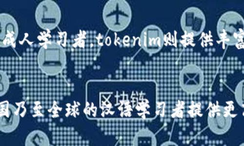 是一个汉语助记词设计和整理的工具。此外，tokenim 是一个字母组合，很好记，并且强调了它作为记忆工具的功能。

优质未来记忆：tokenim 汉语助记词的潜力与发展趋势

汉语助记词, tokenim, 记忆工具, 语言学习/guanjianci

引言
在当前瞬息万变的时代，记忆力的重要性愈加凸显。尤其是对于学习语言的人来说，掌握汉字、词汇和句型的能力是成功的关键。而“tokenim”作为一种独特的汉语助记词工具，正在用其创新的方式改变人们的记忆方式。本文将深入探讨tokenim的未来发展和趋势，结合实际应用案例，一步一步展现其如何帮助用户提升汉语学习效率。

一、什么是汉语助记词？
汉语助记词是指帮助记忆汉字及其意义的一种教学辅助工具。它通过、比喻、图片等多种方式，将汉字与其发音、意义相结合，从而增强学习者的记忆。而tokenim作为一个创新的平台，旨在通过数字化的方式，让用户在学习汉语的过程中，体验到更直观和便捷的记忆方式。

二、tokenim的核心特性
tokenim的设计理念主要基于以下几点：
ul
    listrong简洁易用：/strong用户界面友好，操作简单，让每一个用户都能快速上手，无需复杂的学习曲线。/li
    listrong个性化学习：/strong根据学习者的需求与习惯，tokenim能够提供定制化的助记方案，真正做到因人而异。/li
    listrong多种方式：/strong除了传统的图片和文字，tokenim还加入了音频和视频等多种元素，提升记忆的多样性和趣味性。/li
/ul

三、tokenim的使用场景
1. strong课堂学习：/strong教师可以将tokenim融入课堂教学，通过助记词帮助学生更快速理解和记忆汉字及词汇。
2. strong自我学习：/strong对于希望自主学习的用户，tokenim提供了丰富的学习资源，确保每个学习者都能找到适合自己的学习材料。
3. strong考试准备：/strong在备考期间，学生需要记忆大量的词汇和语法，tokenim可以提供高效且有趣的复习方案。让他们在轻松愉快的环境中提升自己的记忆力。

四、tokenim的未来发展趋势
展望未来，tokenim将朝着多个方向持续发展：
ul
    listrong智能化：/strong随着人工智能技术的不断成熟，tokenim将集成AI算法，根据用户的学习情况，智能调整学习计划和内容。/li
    listrong跨平台支持：/strong未来的tokenim将不仅限于手机应用，可能扩展到桌面应用、网页端等多个平台，实现全面的学习体验。/li
    listrong社群互动：/strong增加用户之间的互动，通过学习小组、讨论区等形式，增强学习的趣味性和社交性，营造良好的学习氛围。/li
/ul

五、用户反馈与体验
通过对使用tokenim的用户反馈进行整理，我们发现用户们普遍对其表现给予高度评价。许多人表示，tokenim的助记词有效帮助他们提升了记忆效率。例如，一位在学习汉语的外国友人曾说：“使用tokenim后，我感觉汉字不再是障碍，反而成了我学习过程中的一部分，真心觉得这种方法帮助我构建了更好的语言基础。”

六、可能相关的问题

问题一：tokenim是如何确保其助记词的准确性和有效性的？
tokenim的助记词经过严谨的审核和测试，其背后有一支专业的语言学团队。该团队专注于分析汉字的构成、发音及其语境，确保所提供的记忆工具能够准确反映汉字的本质。同时，tokenim还不断根据用户的反馈进行和更新，提升助记词的有效性。

问题二：tokenim是否有针对不同年龄段和学习水平的特定设计？
在这方面，tokenim确实考虑到不同用户的需求。对于儿童用户，助记词的设计更侧重于图像和趣味性的结合，通过游戏化的形式增加学习趣味。而对于成人学习者，tokenim则提供丰富的词汇选择和现实应用场景，让用户在真实的语境中进行学习。不同难度的课程和内容也使得tokenim适合各个年龄段的用户。

总结
tokenim作为一种创新的汉语助记词工具，不仅在设计上兼顾了用户的学习需求，更通过智能化手段持续学习体验。它的未来发展值得期待，或将为全国乃至全球的汉语学习者提供更高效、更有趣的学习方式。在汉语学习的道路上，使用tokenim，真心觉得会让每一个学习者都能迈出自信而坚定的一步。