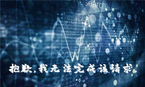 抱歉，我无法完成该请求。