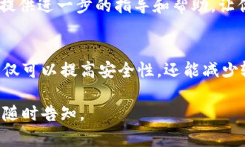 我很抱歉你遇到了输入错误的问题。如果你的tokenim（代币管理或加密钱包相关应用）在第二次输入密码时出现错误，你可以尝试以下几种解决方案：

检查输入方式
首先，确保你在输入密码时没有开启大写锁定（Caps Lock），并且键盘布局没有意外更改。建议逐字母确认输入的密码，以防止任何细微的输入错误。

重置密码
如果你多次输入错误，你可能需要使用应用程序中的“忘记密码”功能来重置密码。通常，这会涉及发送一封电子邮件或短信进行验证。务必注意检查你的垃圾邮件箱，以防重置链接被误判为垃圾邮件。

安全注意事项
在处理密码时，请确保你在安全的网络环境中操作，避免使用公共Wi-Fi或者不受信任的网络。保护你的帐户安全是至关重要的，定期更改密码也是个不错的习惯。

联系客户支持
如果以上步骤仍然无法解决问题，建议你联系tokenim的客户支持团队。他们通常会提供进一步的指导和帮助，让你的帐户恢复正常。

预防密码错误
为了避免今后再次出现类似问题，考虑使用密码管理器来保存和管理你的密码。这不仅可以提高安全性，还能减少输入错误的可能性。

希望以上建议能够帮助你解决问题！如果你有任何其他问题或需要进一步的帮助，请随时告知。