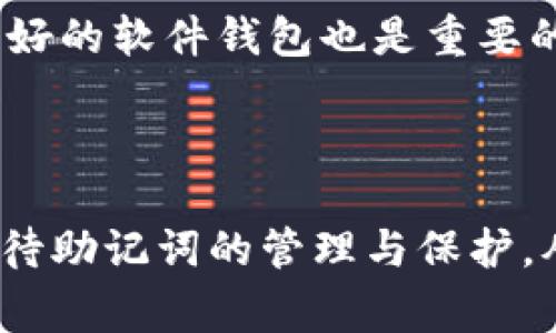 在区块链和加密货币的世界里，助记词是用户钱包的重要安全元素。钱包助记词并不是唯一的，这些助记词通常是从一个预定义的单词列表中生成的，因此相同的助记词组合可以被不同的用户生成。下面就这个主题进行详细的分析和阐述。

什么是钱包助记词？

钱包助记词，也称为种子短语、恢复短语或备份短语，是一组单词，用于生成和恢复加密货币钱包的私钥。它们通常由12到24个单词组成，方便用户记忆。这些单词是通过一种特定算法从一组预先定义好的单词中随机选择的，通常是BIP39标准所规定的单词表。

钱包助记词的组成

助记词的主要目的是为用户提供一个简单的方式来备份和恢复他们的钱包。每个单词都有其对应的数字编码，这些编码在一起可以生成一个复杂的随机数，这个随机数实际上就是用户钱包的私钥。换句话说，通过助记词，用户可以恢复他们的加密资产，而不需要备份完整的钱包数据。

助记词是唯一的吗？

虽然助记词由不同的组合生成，但多个用户很可能会得到相同的助记词。例如，如果多个人在相同的时间使用相同的算法生成钱包助记词，他们可能会得到相同的结果。理论上讲，助记词的唯一性并不是绝对的，尤其是在人类记忆和应用中，相同的组合在不同的环境中可能被多次生成。

助记词的安全性

尽管助记词可以是相同的，但其安全性依赖于用户如何使用和保管这些助记词。如果一个用户将助记词控制得当、妥善保管，则他们的钱包会很安全。反之，如果助记词泄露了，即使是同样的助记词也可能被恶意用户用来访问其钱包中的加密资产。

防止助记词泄露的措施

为确保助记词的安全，用户应采取以下几种措施：
ul
    listrong离线存储：/strong尽量将助记词记录在纸上，而不是存在网络上或设备中，以防止黑客攻击。/li
    listrong多重备份：/strong在不同的安全地点存储助记词的备份，例如保险箱。/li
    listrong定期更新：/strong若条件允许，可以考虑重新生成钱包，这样可以换取一个全新的助记词。/li
    listrong使用加密服务：/strong若使用数字形式存储助记词，确保使用加密工具进行隐私保护。/li
/ul

一些常见误区

有些用户对钱包助记词常常产生误解，例如：
ul
    listrong认为助记词是绝对唯一：/strong如前文所述，助记词不是绝对唯一的，尤其是在人为操作中。/li
    listrong认为只要有助记词就一定安全：/strong用户需要妥善管理助记词，助记词一旦泄露，任何人都可以访问到钱包中的资产。/li
    listrong不重视备份的必要性：/strong有些用户在生成助记词后并不重视备份，导致找不到助记词后无法访问钱包。/li
/ul

助记词的未来发展

随着区块链技术的不断进步和用户需求的演变，助记词的形式也可能逐步发展。
ul
    listrong生物识别技术：/strong未来可能利用指纹、面部识别等生物信息作为助记词的替代，使得用户体验更加便捷，但也需面临生物信息安全的问题。/li
    listrong多签名技术：/strong通过多重签名技术，多个助记词可以结合使用，增加资产安全性。/li
    listrong智能合约：/strong未来可能会有更多智能合约替代传统的助记词，通过合约自动管理和恢复资金。/li
/ul

相关问题探讨

h4问题一：如果丢失了助记词，我该怎么办？/h4

如果丢失了助记词，用户面临的风险是巨大的，因为这意味着他们将失去对自己资产的控制。目前，合法的恢复方法主要是根据用户的备份策略。如果用户没有其他备份或方式可以恢复钱包，资产将会被锁定，无法访问。这真的让人感到无奈和遗憾。因此，务必在生成助记词后的第一时间就采取备份措施。

h4问题二：如何选择安全的钱包类型以保护助记词？/h4

选择安全的钱包类型对保护助记词至关重要。用户可以选择硬件钱包，它们提供额外的安全层，能够离线存储助记词和私钥。虽然初期投资较高，但从长期来看，安全性是极其值得的。此外，选择信誉良好的软件钱包也是重要的，确保其代码公开且经过审查以降低风险。总之，选择割舍之后都应该经过仔细的考量，不要仅仅依赖安全协议，而是要全面加强自身的安全意识。真的希望每位用户都能平安交易和存储他们的资产。

总结

钱包助记词是加密货币安全的核心，尽管它们并不是绝对唯一的，但对于保护用户资产而言却是不可或缺的。通过适当的措施和策略，用户能够确保他们的钱包和资产安全。希望每位用户都能认真对待助记词的管理与保护，从而免于资产损失的风险，共同享受区块链技术带来的便利和安全。