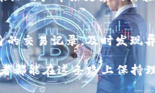 关于“tokenim会不会被风控”这个问题，其实引发了许多人的讨论与思考。Tokenim作为一个数字资产平台，面临的风险与监管并存。那么，以下内容将围绕这一主题进行详细探讨。

什么是Tokenim？
Tokenim是一个新兴的数字资产交易平台，致力于为用户提供全面的数字货币交易服务。它不仅支持多种加密货币的交易，还提供一些创新的金融产品，吸引了大量投资者与交易者的关注。

风控的概念与重要性
风控，或风险控制，是指在金融交易中，通过一系列措施来降低潜在的损失和风险。尤其是在数字货币这一动荡的市场中，实施有效的风险控制显得尤为重要。

Tokenim面临的风控挑战
随着区块链技术的发展和加密货币的普及，Tokenim也面临着诸多风控挑战。首先，市场的波动性极大，价格变化迅速，可能导致用户投资损失。其次，Tokenim还需面对政策法规不断变化的环境，各国对数字货币的监管都在加强，这无疑增加了平台的合规成本与风险。

监管政策的影响
全球范围内，对数字货币的监管政策不同，有的国家采取开放态度，鼓励技术创新与投资，而有的国家则采取严格管控措施，限制数字货币的交易与使用。这种政策的不确定性，可能对Tokenim的运营造成很大影响。

Tokenim如何应对风控挑战？
为了解决这些挑战，Tokenim采取了一系列风险控制措施。例如，平台进行用户身份验证，确保交易的合法性。此外，Tokenim还会监控市场动态，及时调整交易策略，有效降低因价格波动带来的风险。

未来的展望与趋势
在未来的发展中，Tokenim需要不断完善风控体系，以适应不断变化的市场环境。随着监管政策的逐渐规范，Tokenim也有机会在合规的基础上，拓展更多的创新服务，吸引更广泛的用户群体。

可能影响Tokenim的外部因素
在讨论Tokenim的风控问题时，我们也不能忽视一些外部因素的影响。例如，全球经济形势的变化、技术的发展趋势，以及投资者的风险偏好等，都会在一定程度上影响Tokenim的运营。

如何加强个人用户的风险意识
作为用户，我们也需要增强风险意识。在交易数字资产时，建议用户制定合理的投资策略，切忌盲目跟风。同时，关注市场信息，及时调整自己的投资组合，以应对市场波动。

总之，Tokenim作为一个数字资产平台，必然会面临风控挑战和机遇。在未来的发展过程中，通过不断风控体系和提升用户体验，Tokenim有望在数字货币市场中占据一席之地。

相关问题探讨
1. Tokenim与其他平台相比，有哪些独特之处？
Tokenim在细节服务与用户体验上，具有一定的竞争力。与其他平台相比，Tokenim的用户界面更加友好，交易过程透明，能给用户带来更好的体验。而且，Tokenim在技术研发上也持续投入，希望能够提升交易效率和安全性。

2. 用户在Tokenim上如何保障自身资产安全？
用户在Tokenim上保障自身资产安全的方式有很多，首先建议使用双重身份验证，增强账户安全性；其次，要定期检查自身的交易记录，及时发现异常交易；最后，保持对安全知识的学习与更新，以便随时适应新兴的网络风险。

总之，对于Tokenim的未来发展，我真心觉得只要能适应市场变化，不断风控措施，未来一定会越来越好。希望每一位投资者都能在这条路上保持理性，做出明智的选择！