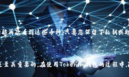 要删除Tokenim钱包中多余的币，您可以按照以下步骤操作。虽然具体步骤可能因钱包版本和界面而有所不同，但一般来说，以下方法适用于大多数数字货币钱包：

### 步骤一：打开Tokenim钱包

首先，确保您已经安装并打开Tokenim钱包应用。登录您的账户，确保您能够访问钱包的主界面。

### 步骤二：查看资产列表

在钱包的主界面，您会看到一个资产或币种列表。在这个列表中，您将看到您钱包中拥有的所有数字货币及其数量。

### 步骤三：选择要删除的币种

在资产列表中，找到您想要删除的多余币种。通常，您可以点击该币种的名称或图标，以便进入该币种的详细信息页面。

### 步骤四：进行转账或交易

要从钱包中“删除”多余的币，实际上是需要将该币种转移到其他钱包或进行交易。您可以选择以下几种方式来处理多余的币：

1. **转账到其他钱包**：如果您有其他钱包用来存储不同种类的数字货币，您可以将多余的币转账至该钱包。点击“发送”或“转账”按钮，输入目标钱包地址和要发送的数量，然后确认交易。

2. **兑换为其他币种**：许多钱包支持内部交易功能，您可以将多余币种交易为其他币种。这通常涉及到钱包内的交易市场，选择要兑换的币种和数量，然后完成交易。

3. **提现到交易所**：如果您希望将这些多余的币兑换成法定货币，您可以将其转账到支持该币种的交易所，并进行出售。

### 步骤五：确认交易状态

一旦您执行了转账或交易，请务必检查交易状态。有些交易可能需要一些时间才能处理。在资产列表中，您会看到币种数量的变化。

### 步骤六：删除币种（可选）

在一些钱包应用中，您可能想要通过界面隐藏某些币种。在Tokenim钱包中，如果界面允许，您可能可以在币种详细信息页面选择“隐藏”或“删除”该币种的显示。请注意，这并不会真正将币种从区块链上删除，它只是让您的钱包界面更加简洁。

### 补充说明

1. **重要性**：务必在操作之前备份您的钱包私钥或助记词，以防止误操作导致数字资产损失。

2. **不可逆性**：请注意，区块链交易通常是不可逆的，一旦您完成了币种的转账或交易，就无法撤回。

3. **手续费**：在进行交易时，可能会产生一定的手续费，请提前确认相关费用。

### 可能相关问题

#### 问题一：Tokenim钱包安全吗？

关于Tokenim钱包的安全性，真心觉得这是用户最关心的问题之一。现代数字钱包通常采用多重安全措施，如加密、双因素认证等，确保用户资产的安全。但用户也需要时刻保持警惕，例如：

- **选择强密码**：绝不要使用简单的密码，选择难度较大的组合。
- **开启双因素认证**：增加额外的安全层级，确保即使密码被盗，资产也不易被盗取。
- **防钓鱼**：不要随意点击不明链接，以免落入诈骗陷阱。

确保在使用任何钱包之前，您尽量了解其安全性和使用评价。

#### 问题二：删除币后，是否还有其他恢复手段？

对于删除的币种，实际上它们并没有真正“删除”，只是在钱包界面不再显示。大部分情况下，您仍然可以通过钱包的恢复功能再次看到这些币种，只要您保留了私钥或助记词。如果您需要恢复币种，只需重新输入这些信息，您便可以重新访问这些数字资产。

### 结尾

管理数字资产是一项需要耐心与细心的任务，无论是删除多余的币还是进行其他操作，保障安全性和资产的管理效率都是至关重要的。在使用Tokenim钱包的过程中，随着您经验的增加，对钱包的熟悉程度会越来越高，逐渐能以更从容的姿态应对各种操作。希望这些信息能对您有所帮助！