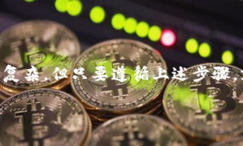 在讨论Tokenim钱包收款以太坊的格式之前，首先需要了解以太坊的基本概念以及钱包的运作方式。

### 什么是以太坊？

以太坊是一个开源的区块链平台，允许开发者创建分散的应用程序（DApps）和智能合约。智能合约是一种可以自动执行的协议，确保参与各方的可信交易，而无需中介的参与。以太坊使用以太币（ETH）作为其原生货币，用户通过以太坊区块链进行货币的转移和智能合约的执行。

### Tokenim钱包介绍

Tokenim是一个支持多种加密货币的钱包，其中以太坊（ETH）是其主要支持的货币之一。Tokenim钱包不仅可以存储以太坊，还能够进行以太坊的发送和接收等操作。

### Tokenim钱包收款以太坊的格式

1. **以太坊地址**：
   - 每一个以太坊钱包都有一个独特的以太坊地址，格式通常是以“0x”开头，后跟40个十六进制字符（数字0-9，字母A-F）。例如：`0x32Be3435E7c0488A12cF9b30e24c36b6A7D5c9c9`。
   - 在Tokenim钱包中，用户可以找到自己的以太坊地址，以便接收以太坊。

2. **QR码**：
   - Tokenim钱包通常会生成一个QR码，用户可以通过扫描该码来快速接收以太坊，这种方式在交易时非常方便，尤其是在移动设备上。

3. **转账信息格式**：
   - 在使用Tokenim钱包接收以太坊时，用户通常需要提供自己的以太坊地址。如果是接收交易，则需要确保发送方使用正确的地址进行交易，以避免资产丢失。

4. **备注信息**：
   - 有些钱包允许在转账时附加备注，用于说明转账的目的或内容。尽管以太坊的转账本身不支持备注，但是某些平台或服务可能允许这个功能。

### 如何在Tokenim钱包中接收以太坊？

接收以太坊的过程相对简单，以下是步骤：

1. **打开Tokenim钱包**：首先，确保启动了Tokenim应用。

2. **选择以太坊**：在钱包的主页面中，选择以太坊（ETH）作为要接收的货币。

3. **查看地址**：钱包会显示你的以太坊地址和相应的QR码。复制这个地址或使用QR码供对方扫描。

4. **分享地址**：将你的以太坊地址分享给发送方，让他们进行转账。

5. **确认到账**：转账后，您可以在钱包中查看交易记录，等待交易确认。

### 可能遇到的问题

1. **转账失败怎么办？**

在使用Tokenim钱包进行以太坊转账时，如果遇到转账失败的情况，可能是由于以下几个原因：

- **网络拥堵**：以太坊网络有时会出现拥堵，这会导致交易确认时间延长或失败。此时，可以尝试增加矿工费（Gas fee），以提高交易的优先级。
  
- **地址错误**：如果输入的以太坊地址不正确，交易会失败。因此在分享地址时，一定要仔细确认。

- **余额不足**：确保账户中有足够的以太币来进行转账，包括预估的矿工费用。

2. **如何保障交易安全？**

以太坊接收和发送均需谨慎处理。保障交易安全的措施包括：

- **确认地址**：在进行任何交易前，务必确认收款地址的准确性。一旦交易完成，无法撤回。

- **使用二步验证**：一些钱包提供二步验证功能，启用它能有效增加安全性，即便有人获取了你的账号密码，也难以完成交易。

- **定期备份钱包**：确保定期备份你的钱包，以防数据丢失。

### 结语

理解Tokenim钱包收款以太坊的格式及其实用性，对任何想要进入加密货币领域的人来说都至关重要。虽然技术上可能有些复杂，但只要遵循上述步骤，就能顺利接收以太坊的转账，享受区块链带来的便利。同时，保持安全意识，合理管理自己的资产也是非常重要的。

希望这篇文章能够帮助大家更好地理解Tokenim钱包收款以太坊所需的格式及相关操作，让加密货币的世界更加触手可及。