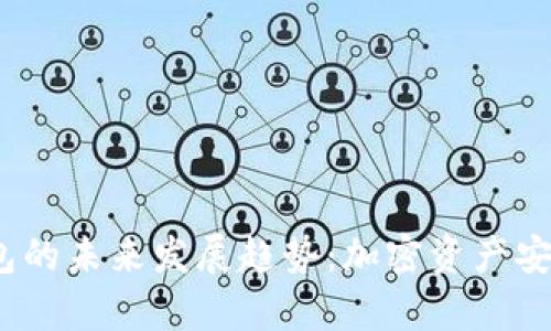  : Mist钱包的未来发展趋势：加密资产安全的新篇章