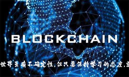Tokenim转账时出现第二个地址的原因解析

在进行Tokenim转账时，用户有时会发现转账记录中出现一个看似不熟悉的第二个地址。这种现象可能让很多人感到困惑，有些人甚至会认为这可能是某种欺诈行为。其实，这种情况的出现往往是因为了解不足或者对Tokenim系统工作原理的不熟悉。

什么是Tokenim？

首先，让我们对Tokenim做一个简单的介绍。Tokenim是一个基于区块链技术的加密货币转账平台，用户可以在该平台上进行安全的数字资产转移。区块链的去中心化特性保证了交易的透明和安全，而Tokenim则在此基础上提供了更为便捷的用户体验。

Tokenim转账的基本原理

Tokenim的转账原理与其他加密货币转账相似，用户通过输入接收地址和转账金额来完成交易。当用户发起转账请求后，系统会将交易信息打包并写入区块链。这个过程通常很快速，几秒钟内就能完成。

为什么会出现第二个地址？

出现第二个地址的原因通常有以下几个方面：

ul
  listrong技术原因：/strong在某些情况下，Tokenim为了确保交易的安全性，可能会使用一个临时地址作为中转，最终的资产才会转入接收者的地址。/li
  listrong链上记录更新：/strong由于区块链技术的去中心化特点，交易信息在确认后会被记录在多个节点上，因此在某些链上浏览器或钱包中，可能会看到交易中出现的新地址，这并不代表资金的流失。/li
  listrong智能合约的使用：/strong如果你在转账过程中使用了某些智能合约，这种合约可能会创建新的地址来处理和验证交易。这个新地址在最终完成交易后也许会消失或被锁定。/li
/ul

如何避免出现第二个地址？

尽管出现第二个地址的情况是正常的，但如果用户希望减少这种情况的发生，可以采取以下措施：

ul
  li使用官方钱包或可靠的钱包应用，确保在转账过程中得到准确的信息。/li
  li在转账前检查接收地址是否正确，减小因地址错误带来的不确定性。/li
  li了解使用的智能合约的工作原理，确保你对其功能有清晰的理解。/li
/ul

用户们的反馈与感受

许多用户在初次使用Tokenim时，都会对出现第二个地址的现象感到疑惑。正如一位用户所说：“我真心觉得看到这个新地址的时候，有点紧张，以为我的钱被吞掉了。然而经过仔细了解后，我才发现这并没什么大问题。”这种情绪其实是很正常的。因为在数字货币的世界里，大多数人尤其是初学者，都会对一些未知的现象感到恐惧和不安。

我们应该如何培养正确的认知？

为了解决这类问题，用户需要不断学习和了解区块链知识，提升自己的金融素养。与朋友或社区成员交流，分享经验和见解，无疑是一个很好的办法。这样，我们就能在遇到不明情况时，保持冷静和理智，减少不必要的恐慌。

可能的问题及详细解答

h4问题一：转账时为什么第二个地址会收到比我发出的多的金额？/h4

这是一个常见的误解。实际上，这种情况常常发生在智能合约的执行过程中。如果你通过智能合约进行转账，这个合约在执行时可能会生成一个新的地址，这个地址会接收到一笔多于你发出的金额，实际上这个金额是合约执行后的计算结果，而不是你发送的实际金额。真正收款的地址可能是执行合约的地址，与最终接收的金额没有直接关系。

h4问题二：我该如何确保我的Tokenim账户安全？/h4

为了保障你的Tokenim账户安全，建议进行以下几项操作：

ul
  listrong启用两步验证：/strong为你的账户开启两步验证，增加额外的安全层次。/li
  listrong定期更换密码：/strong定期更换你的账户密码，并使用复杂的密码组合。/li
  listrong保持设备安全：/strong确保使用的设备没有病毒，并及时安装安全更新。/li
/ul

总而言之，在使用Tokenim进行转账时，用户应当保持对新地址现象的理性认知，通过正确的信息获取和安全措施，保护自己的数字资产。数字货币的世界虽有不确定性，但只要保持学习的态度，就总能找到应对的办法。