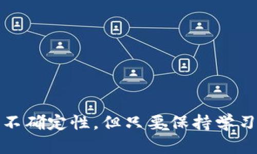 Tokenim转账时出现第二个地址的原因解析

在进行Tokenim转账时，用户有时会发现转账记录中出现一个看似不熟悉的第二个地址。这种现象可能让很多人感到困惑，有些人甚至会认为这可能是某种欺诈行为。其实，这种情况的出现往往是因为了解不足或者对Tokenim系统工作原理的不熟悉。

什么是Tokenim？

首先，让我们对Tokenim做一个简单的介绍。Tokenim是一个基于区块链技术的加密货币转账平台，用户可以在该平台上进行安全的数字资产转移。区块链的去中心化特性保证了交易的透明和安全，而Tokenim则在此基础上提供了更为便捷的用户体验。

Tokenim转账的基本原理

Tokenim的转账原理与其他加密货币转账相似，用户通过输入接收地址和转账金额来完成交易。当用户发起转账请求后，系统会将交易信息打包并写入区块链。这个过程通常很快速，几秒钟内就能完成。

为什么会出现第二个地址？

出现第二个地址的原因通常有以下几个方面：

ul
  listrong技术原因：/strong在某些情况下，Tokenim为了确保交易的安全性，可能会使用一个临时地址作为中转，最终的资产才会转入接收者的地址。/li
  listrong链上记录更新：/strong由于区块链技术的去中心化特点，交易信息在确认后会被记录在多个节点上，因此在某些链上浏览器或钱包中，可能会看到交易中出现的新地址，这并不代表资金的流失。/li
  listrong智能合约的使用：/strong如果你在转账过程中使用了某些智能合约，这种合约可能会创建新的地址来处理和验证交易。这个新地址在最终完成交易后也许会消失或被锁定。/li
/ul

如何避免出现第二个地址？

尽管出现第二个地址的情况是正常的，但如果用户希望减少这种情况的发生，可以采取以下措施：

ul
  li使用官方钱包或可靠的钱包应用，确保在转账过程中得到准确的信息。/li
  li在转账前检查接收地址是否正确，减小因地址错误带来的不确定性。/li
  li了解使用的智能合约的工作原理，确保你对其功能有清晰的理解。/li
/ul

用户们的反馈与感受

许多用户在初次使用Tokenim时，都会对出现第二个地址的现象感到疑惑。正如一位用户所说：“我真心觉得看到这个新地址的时候，有点紧张，以为我的钱被吞掉了。然而经过仔细了解后，我才发现这并没什么大问题。”这种情绪其实是很正常的。因为在数字货币的世界里，大多数人尤其是初学者，都会对一些未知的现象感到恐惧和不安。

我们应该如何培养正确的认知？

为了解决这类问题，用户需要不断学习和了解区块链知识，提升自己的金融素养。与朋友或社区成员交流，分享经验和见解，无疑是一个很好的办法。这样，我们就能在遇到不明情况时，保持冷静和理智，减少不必要的恐慌。

可能的问题及详细解答

h4问题一：转账时为什么第二个地址会收到比我发出的多的金额？/h4

这是一个常见的误解。实际上，这种情况常常发生在智能合约的执行过程中。如果你通过智能合约进行转账，这个合约在执行时可能会生成一个新的地址，这个地址会接收到一笔多于你发出的金额，实际上这个金额是合约执行后的计算结果，而不是你发送的实际金额。真正收款的地址可能是执行合约的地址，与最终接收的金额没有直接关系。

h4问题二：我该如何确保我的Tokenim账户安全？/h4

为了保障你的Tokenim账户安全，建议进行以下几项操作：

ul
  listrong启用两步验证：/strong为你的账户开启两步验证，增加额外的安全层次。/li
  listrong定期更换密码：/strong定期更换你的账户密码，并使用复杂的密码组合。/li
  listrong保持设备安全：/strong确保使用的设备没有病毒，并及时安装安全更新。/li
/ul

总而言之，在使用Tokenim进行转账时，用户应当保持对新地址现象的理性认知，通过正确的信息获取和安全措施，保护自己的数字资产。数字货币的世界虽有不确定性，但只要保持学习的态度，就总能找到应对的办法。