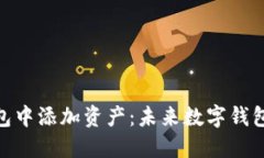 如何在Tokenim钱包中添加资产：未来数字钱包的趋