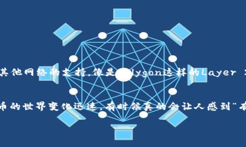 充币到MetaMask钱包的过程并不复杂，但对于很多新手用户来说，确实可能会有些困惑。下面我会详细介绍如何给MetaMask钱包充币，并希望能帮助你更轻松地完成这个过程。

什么是MetaMask钱包？
MetaMask是一款广受欢迎的数字货币钱包，特别是在以太坊和ERC20代币的生态系统中。它不仅仅是一个钱包，还充当一个浏览器扩展，允许用户直接在区块链上与去中心化应用（DApps）交互。通过MetaMask，用户能够轻松管理多个数字资产，同时保持对私钥的完全控制。

准备工作
在给MetaMask钱包充币之前，首先需要确保你已经完成以下几项准备工作：
ul
    li安装MetaMask：请确保你已经在你的浏览器中安装了MetaMask扩展，并创建了一个账户。/li
    li获取你的钱包地址：打开MetaMask，复制你的钱包地址，它通常以“0x”开头。/li
    li选择资产来源：确认你要使用哪个平台进行转币，例如交易所（如Binance，Coinbase）或其他钱包。/li
/ul

如何给MetaMask钱包充币
下面是一步一步的指导，帮助你将数字货币充入你的MetaMask钱包：

h4步骤一：选择一个交易所或其他钱包/h4
如果你还没有数字货币，可以通过交易所（如Binance、Coinbase等）购买。使用这些平台时，请确保你了解它们的手续费和提款政策。

h4步骤二：准备转账/h4
在充值之前，确保你已经选择了你要充值的币种，并确认该币种支持在MetaMask中接收。你可以在MetaMask中查看支持的资产列表。

h4步骤三：进行转账/h4
ol
    li登录你的交易所：使用你的账户信息登录到交易所。/li
    li选择提现或转账选项：找到“提现”或“转账”的选项，你通常会看到一个输入框。/li
    li粘贴MetaMask钱包地址：将你在MetaMask中复制的钱包地址粘贴到提现地址框中。/li
    li输入金额：填写你想要转账的金额，并确认手续费。/li
    li审核信息：在提交交易之前，务必要对地址和金额进行多次确认，确保没有错误。/li
    li提交交易：确认无误后，提交转账请求。/li
/ol

h4步骤四：等待确认/h4
通常转账会比较快速，但根据网络拥堵情况可能会有所不同。你可以在转账的交易记录中查看状态，等待交易在区块链上确认。（“真心觉得”测量一个交易的速度，有时候可能需要一点耐心。）

常见问题与解答

h4问题一：为什么我的币没有到账？/h4
有时候，尽管你已经发起了转账，但币可能不会立即到账。这可能是由于以下原因：
ul
    listrong网络拥堵：/strong在高峰时段，区块链网络可能会比较拥堵，导致交易确认时间延长。/li
    listrong转账手续费设置过低：/strong支付的手续费会影响交易的优先级。如果手续费设置得过低，可能会导致交易处理缓慢。/li
    listrong地址填错：/strong如果你发送到错误的地址，可能会导致资产丢失。务必再次检查你的钱包地址。/li
/ul
遇到问题时，最重要的是保持冷静，查阅相关信息，必要时联系交易所的客服。

h4问题二：MetaMask支持哪些币种？/h4
MetaMask主要支持以太坊及其所有ERC20代币。这意味着你可以在MetaMask管理多种类的数字资产。此外，MetaMask还在不断扩展其对其他网络的支持，像是Polygon这样的Layer 2解决方案。这个功能的扩展使得用户能够在更多的生态系统中使用MetaMask，正在迅速提升其灵活性和适用性。

总结
通过上述步骤，你应该能顺利地将币充入MetaMask钱包。记得在使用过程中时常检查你的钱包，并关注你所使用交易所的相关动态。数字货币的世界变化迅速，有时候真的会让人感到“有点遗憾”，因为少了一点点注意可能就会错过机会。同时，随着加密市场的持续发展，掌握这些基本技能将会为你的投资旅程奠定良好的基础。

希望这些信息能帮助到你，让你在数字货币的世界中游刃有余！如果还有其他疑问，请随时与我联系。