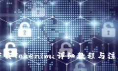 如何下载Tokenim：详细教程与注意事项
