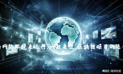 Tokenim 是一种基于区块链技术的数字资产交易平台，目前还没有广泛的信息显示它是否需要特定的网络环境来运行。一般来说，区块链项目的运行不依赖于特定的网络，但在某些情况下，项目可能会依赖于去中心化应用（dApps）或特定的协议体系。

如果你还有其他关于 Tokenim 或区块链的问题，随时可以问我！