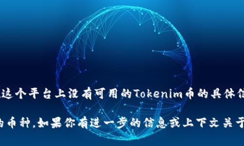 在回答这个问题之前，我们需要先了解“Tokenim币”是什么，以及它的功能和使用场景。不过在这个平台上没有可用的Tokenim币的具体信息。根据不同的项目和平台，通常一个代币可能会支持多种其他加密货币的存取、交易或转换。

你可以检查提供Tokenim币的具体加密货币交易所或钱包，通常它们会在其网站上列出支持的币种。如果你有进一步的信息或上下文关于Tokenim币，我可以提供更具体的帮助。