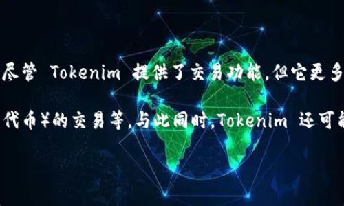 Tokenim 并不是一个传统意义上的交易所，而是一个专注于数字资产和加密货币的创新平台。尽管 Tokenim 提供了交易功能，但它更多地强调的是区块链技术的应用、数字资产的管理以及在去中心化金融（DeFi）领域的发展。

在 Tokenim 平台上，用户可以进行各种数字资产的交易，包括加密货币的买卖、NFT（非同质化代币）的交易等。与此同时，Tokenim 还可能提供其他金融服务，例如借贷、抵押和收益农耕等，旨在为用户提供一个全面的金融生态系统。

如果你对 Tokenim 或其他交易所有更多具体的问题，欢迎提出！