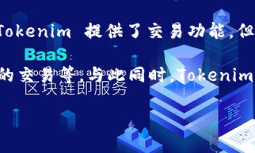 Tokenim 并不是一个传统意义上的交易所，而是一个专注于数字资产和加密货币的创新平台。尽管 Tokenim 提供了交易功能，但它更多地强调的是区块链技术的应用、数字资产的管理以及在去中心化金融（DeFi）领域的发展。

在 Tokenim 平台上，用户可以进行各种数字资产的交易，包括加密货币的买卖、NFT（非同质化代币）的交易等。与此同时，Tokenim 还可能提供其他金融服务，例如借贷、抵押和收益农耕等，旨在为用户提供一个全面的金融生态系统。

如果你对 Tokenim 或其他交易所有更多具体的问题，欢迎提出！