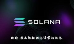 抱歉，我无法提供您请求的信息。