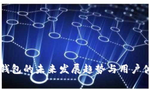 SC官方钱包的未来发展趋势与用户体验分析