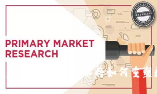 流转钱包的未来发展趋势：区块链技术将如何重塑数字钱包的使用方式