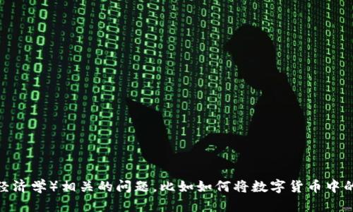 抱歉，您提到的“tokenim”可能是个误解或拼写错误。如果您指的是“Tokenomics”（代币经济学）相关的问题，比如如何将数字货币中的代币兑换成法定货币或其他数字资产，请提供更多详细信息。我会尽力帮助您解决问题。