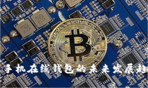 比特币手机在线钱包的未来发展趋势解析