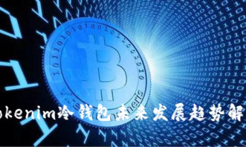 Tokenim冷钱包未来发展趋势解析