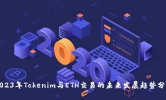2023年Tokenim与ETH交易的未来发展趋势分析