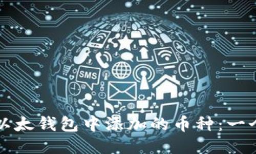 如何删除以太钱包中添加的币种：一个全面指南