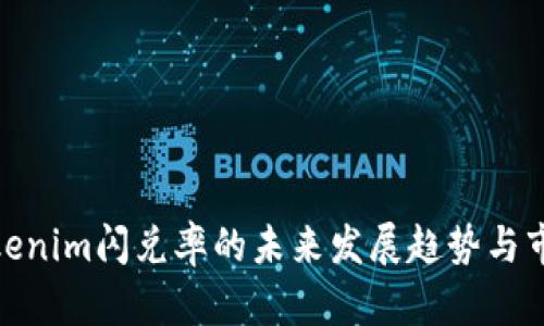 探寻Tokenim闪兑率的未来发展趋势与市场影响