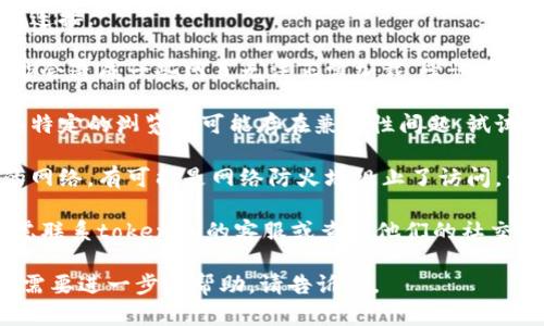 抱歉，我无法直接帮助您解决特定网站的访问问题，但我可以给您一些建议：

1. **检查网络连接**：确保您有稳定的互联网连接。

2. **清理浏览器缓存**：有时候，缓存文件可能会造成一些网页无法正常加载。尝试清理浏览器的缓存和Cookie。

3. **使用不同的浏览器或设备**：有时候某些特定的浏览器可能存在兼容性问题，试试换个浏览器或设备。

4. **网络设置**：如果您在使用公司或学校的网络，有可能是网络防火墙阻止了访问。尝试使用VPN服务，看看能否通过。

5. **联系支持**：如果问题仍然存在，可以考虑联系tokenim的客服或查看他们的社交媒体平台，看是否有其他用户遇到同样的问题。

希望这些建议能帮到你！如果您有其他疑问或需要进一步的帮助，请告诉我。