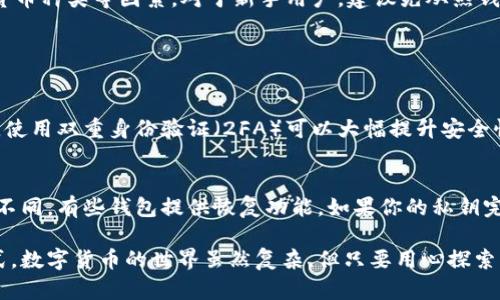 关于数字钱包存储比特币（BC）的选择有很多，以下是一些知名的钱包类型和具体推荐：

### 一、热钱包（在线钱包）
热钱包是指通过互联网访问的钱包，它们便于操作，适合频繁交易和使用。

#### 1. Coinbase
Coinbase 是一个用户友好的平台，支持比特币和其他多种加密货币的存储与交易。对于初学者来说，Coinbase 的界面简单易用，且它还提供了一些教程和资源来帮助用户了解加密货币。

#### 2. Binance
Binance 是一家全球知名的交易所，它们的数字钱包提供丰富的功能，用户可以存储、交易多种加密货币，适合更有经验的用户。

#### 3. Blockchain.com
Blockchain.com 的数字钱包同样操作简单，支持比特币存储，并有良好的安全机制，用户可以通过手机或网页轻松访问。

### 二、冷钱包（离线钱包）
冷钱包是指那些没有连接到互联网的钱包，安全性更高，适合长期存储比特币。

#### 1. Ledger Nano S
这是一个硬件钱包，可以存储多种加密货币，包括比特币。Ledger Nano S 的安全性高，冷存储让用户的数字资产更不容易受到黑客攻击。

#### 2. Trezor
Trezor 是另一个流行的硬件钱包，功能与 Ledger Nano S 类似，提供了直观的用户界面和强大的安全机制。

#### 3.纸钱包
纸钱包是将比特币私钥和公钥打印在纸上，这种方式也是一种非常安全的存储方式。用户只需妥善保管好纸欧贺而不需要任何电子设备。

### 三、移动钱包
移动钱包是专为智能手机设计的应用，方便用户随时随地访问他们的比特币。

#### 1. Mycelium
Mycelium 是一款功能丰富的移动比特币钱包，支持离线交易、硬件钱包集成，还允许用户通过二维码进行密钥转账。

#### 2. Trust Wallet
作为 Binance 的官方钱包，Trust Wallet 支持多种加密货币，并提供综合的安全功能，用户体验良好。

### 四、选择合适钱包的建议
在选择比特币钱包时，需要考虑安全性、使用便利性、费用、支持的加密货币种类等因素。对于新手用户，建议先从热钱包入手，而更有经验的用户可以考虑使用冷钱包进行更高额的投资。

### 常见问题解答

#### 1. 如何确保我的数字钱包的安全性？
确保数字钱包安全的诀窍有很多，首先是选择知名度高、评价好的钱包。使用双重身份验证（2FA）可以大幅提升安全性。此外，定期更新钱包应用，切勿与不明链接分享钱包信息。

#### 2. 我的比特币遗失了，我该怎么办？
如果你的比特币遗失了，可以尝试找回你的私钥或助记词。根据钱包的不同，有些钱包提供恢复功能。如果你的私钥完全丢失，遗憾的是，这部分比特币就无法恢复了。

通过对以上内容的阅读，希望能帮助你更好地理解比特币及其存储方式。数字货币的世界虽然复杂，但只要用心探索，你会发现其中的奥妙。