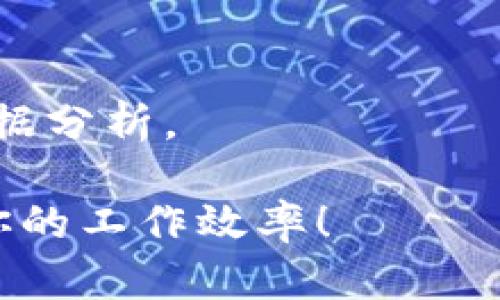 要进行链上数据查询，需要使用区块链浏览器或特定的API。在此，我提供一个简单的指南，帮助你查询钱包地址的链上数据。以下是一些可能用到的步骤和技巧。

### 1. 选择合适的区块链浏览器

不同的区块链有不同的区块链浏览器。如果你要查询的是比特币（BTC），可以使用[Blockchain.com](https://www.blockchain.com/explorer)。如果你是在查询以太坊（ETH），可以使用[Etherscan](https://etherscan.io)。

#### 如何使用区块链浏览器查询链上数据：

1. 打开你选择的区块链浏览器。
2. 在搜索框中输入你想查询的钱包地址。
3. 点击搜索，浏览器将显示该钱包的链上数据，例如余额、交易记录、代币情况等。

### 2. 理解链上数据

查到的钱包地址的链上数据通常包括以下几个要素：

- **余额**：当前钱包持有的加密货币数量。
- **交易历史**：过去所有的交易记录，包括时间、金额和对方地址等信息。
- **代币**：该地址持有的其他代币信息（尤其对以太坊用户来说非常重要）。
  
理解这些数据能够帮助你更好地评估这个地址的活动。

### 3. 注意隐私与安全

虽然区块链的透明性允许任何人查看链上数据，但请注意保护自己的隐私。避免在公开场合分享你的钱包地址和交易细节。

### 4. 使用API进行批量查询（进阶）

如果你是开发者，可能还想要使用API来批量查询链上数据。许多区块链提供官方或社区的API接口，例如：

- [Etherscan API](https://etherscan.io/apis)
- [BlockCypher API](https://www.blockcypher.com/)
  
通过API可以编写程序，自动化获取特定地址的各种数据，这在做数据分析或交易策略时非常有用。

### 5. 总结

链上数据查询是一个很重要的技能，不论你是在自己做交易，还是在进行分析，都能够帮你更好地理解区块链的动态。掌握如何利用区块链浏览器和API，不仅能够让你更简单地获取信息，也能够为你在加密货币世界的投资决策提供支持。

### 可能相关问题

#### 问题1：使用区块链浏览器查询链上数据有哪些注意事项？

在使用区块链浏览器查询链上数据时，有几个注意事项值得留意：

- **数据延迟**：有时区块链浏览器的数据可能会有延迟，尤其是在网络拥堵的时候。
- **地址多样性**：钱包地址可能会发生变化，确保你使用的是最新的地址。
- **网络选择**：确认你在正确的区块链上进行查询，比如比特币的地址与以太坊地址无法互换。
  
真心觉得，了解这些注意事项能够帮助你更加有效地进行数据查询，避免一些常见的小失误。

#### 问题2：如何通过API批量查询钱包地址的链上数据？

使用API批量查询链上数据的步骤大致如下：

1. **注册API key**：许多API服务需要你注册一个账户并申请API key，以便进行数据访问。
  
2. **查阅文档**：通过API进行数据查询时，不同的API有各自的请求格式和返回数据格式，熟悉文档中的各种操作是非常重要的。
  
3. **编写代码**：选择你熟悉的编程语言，写出API请求的代码，记得处理异常情况，确保数据的准确性。

4. **数据处理**：获取数据后，有可能需要对其进行处理与分析。利用Python、R等工具可以很方便地进行数据分析。

有点遗憾的是，很多初学者在接触API时可能会感到复杂，但实际上，一旦掌握了基本的用法，就能大大提升你的工作效率！