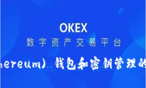 : 以太币 (Ethereum) 钱包和密钥管理的未来发展趋势