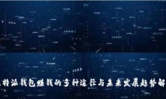 比特派钱包赚钱的多种途径与未来发展趋势解析