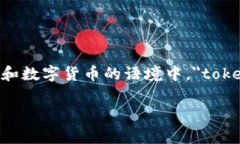 ＂Tokenim＂ 这个词并没有一个普遍被接受的中文翻