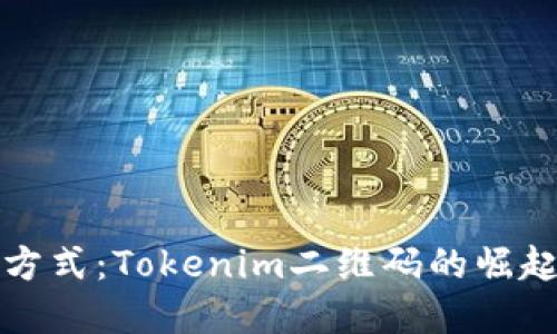 未来的支付方式：Tokenim二维码的崛起与发展趋势