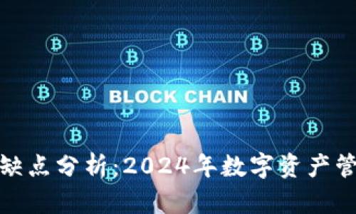 火币钱包的优缺点分析：2024年数字资产管理的未来趋势